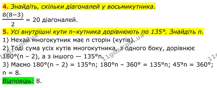 4-5 — ГДЗ Геометрія 8 клас Істер