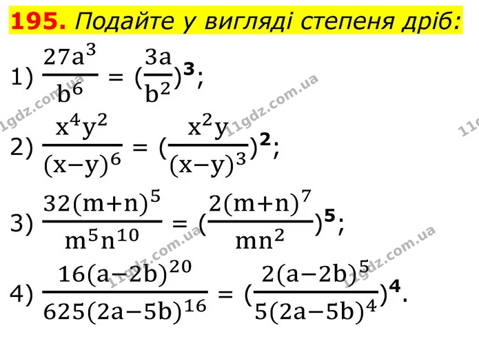 195. Подайте у вигляді степеня дріб: — ГДЗ Алгебра 8 клас Тарасенкова