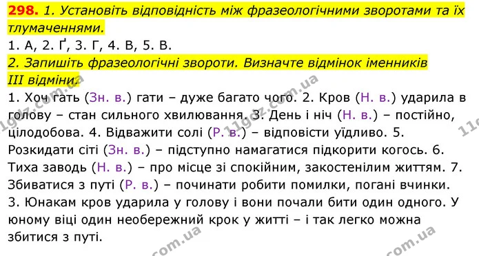 298. 1. Установіть відповідність між фразеологічними зворотами та їх тлумаченнями. — ГДЗ Відповіді Українська мова 6 клас Єрмоленко