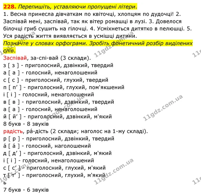 228. Перепишіть, уставляючи пропущені літери. — ГДЗ Українська мова 5 клас Глазова 2022