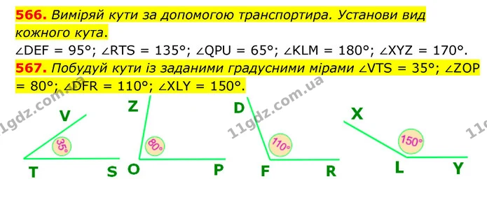 566. Виміряй кути за допомогою транспортира. Установи вид кожного кута. — ГДЗ Математика 5 клас Скворцова 2022