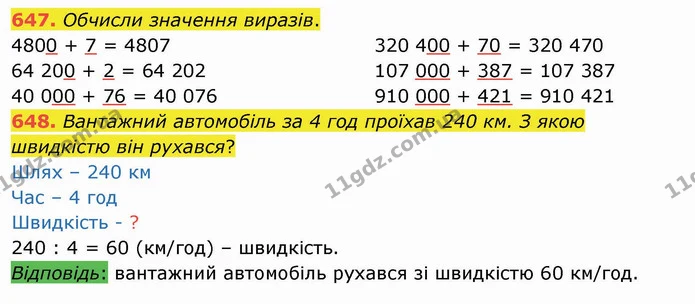 647. Обчисли значення виразів. — ГДЗ Математика 4 клас Оляницька