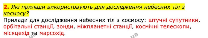2. Які прилади використовують для дослідження небесних тіл з космосу? — ГДЗ Природознавство 5 клас Коршевнюк