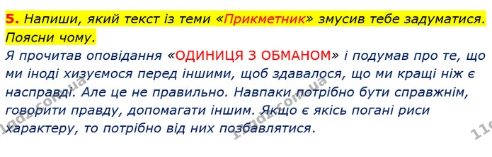 5. Напиши, який текст із теми «Прикметник» змусив тебе задуматися. Поясни чому. — ГДЗ Українська мова та читання 3 клас Большакова 1-2 ч.