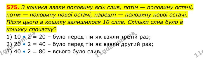 575. З кошика взяли половину всіх слив, потім — половину остачі, потім — половину нової остачі, нарешті — половину нової остачі. Після — ГДЗ Математика 5 клас Бевз