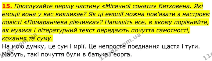 15. Прослухайте першу частину «Місячної сонати» Бетховена. Які емоції вона у вас викликає? Як ці емоції можна пов'язати з настроєм — ГДЗ Зарубіжна література 8 клас Міляновська