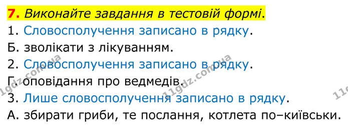 7. Виконайте завдання в тестовій формі. — ГДЗ Українська мова 8 клас Авраменко