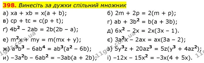 398. Винесіть за дужки спільний множник — ГДЗ Алгебра 7 клас Бевз