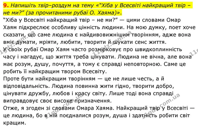 9. Напишіть твір–роздум на тему «“Хіба у Всесвіті найкращий твір – не ми?” (за прочитаними рубаї О. Хаяма)». — ГДЗ Зарубіжна література 8 клас Волощук