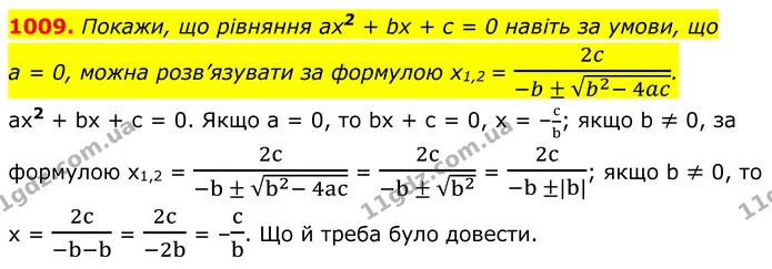 1009. Покажи, що рівняння ах2 + bх + с = 0 навіть за умови, що — ГДЗ Алгебра 8 клас Бевз