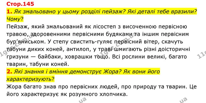 1. Як змальовано у цьому розділі пейзаж? Які деталі тебе вразили? Чому? — ГДЗ Українська література 6 клас Коваленко 2023