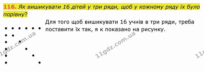 116. Як вишикувати 16 дітей у три ряди, щоб у кожному ряду їх було порівну? — ГДЗ Математика 5 клас Мерзляк