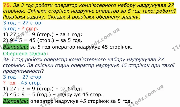 75. За 3 год роботи оператор комп’ютерного набору надрукував 27 сторінок. Скільки сторінок надрукує оператор за 5 год такої роботи? — ГДЗ Математика 4 клас Оляницька