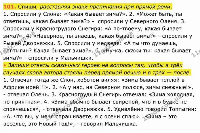 101. Спиши, расставляя знаки препинания при прямой речи. — ГДЗ Русский язык и чтение 4 класс Лапшина 1 ч.