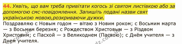 44. Уявіть, що вам треба привітати когось зі святом листівкою або за допомогою смс-повідомлення. Запишіть подані назви свят українською — ГДЗ Українська мова 6 клас Заболотний 2019