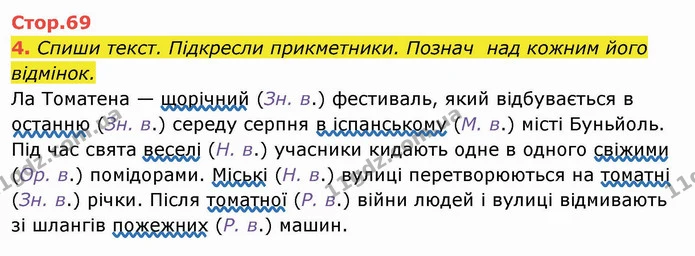4. Спиши текст. Підкресли прикметники. Познач над кожним його відмінок. Ла Томатена — щорічний (Зн. в.) фестиваль, який відбувається в — ГДЗ Українська мова та читання 4 клас Пономарьова