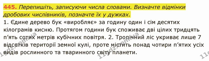 445. Перепишіть, записуючи числа словами. Визначте відмінки дробових числівників, позначте їх у дужках. — ГДЗ Українська мова 6 клас Глазова