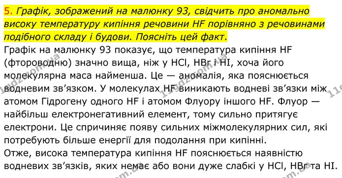 5. Графік, зображений на малюнку 93, свідчить про аномально високу температуру кипіння речовини HF порівняно з речовинами подібного — ГДЗ Хімія 8 клас Попель