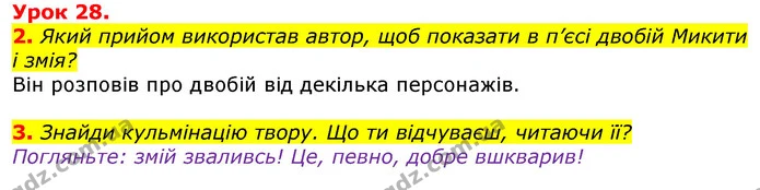 2. Який прийом використав автор, щоб показати в п’єсі двобій Микити і змія? — ГДЗ Українська мова та читання 3 клас Остапенко 1-2 ч.