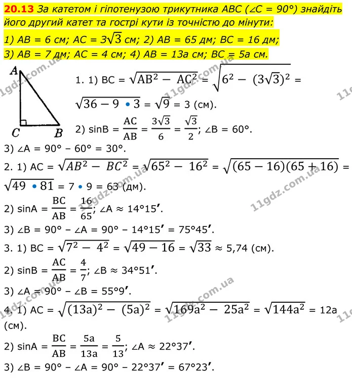 20.13 За катетом і гіпотенузою трикутника ABC (∠C = 90°) знайдіть — ГДЗ Геометрія 8 клас Істер