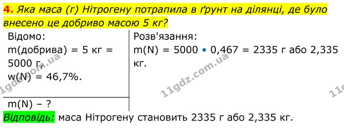 4. Яка маса (г) Нітрогену потрапила в ґрунт на ділянці, де було внесено це добриво масою 5 кг? — ГДЗ Хімія 8 клас Мідак