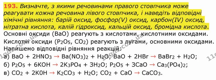 193. Визначте, з якими речовинами правого стовпчика може реагувати кожна речовина лівого стовпчика, і наведіть відповідні хімічні — ГДЗ Хімія 8 клас Попель