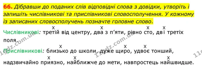 66. Дібравши до поданих слів відповідні слова з довідки, утворіть і запишіть числівникові та прислівникові словосполучення. У кожному — ГДЗ Українська мова 8 клас Глазова О.П. 2021