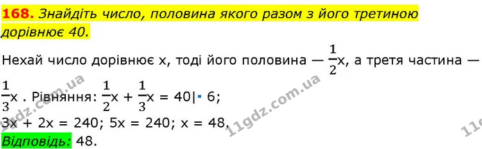 168. Знайдіть число, половина якого разом з його третиною — ГДЗ Алгебра 7 клас Істер 2024