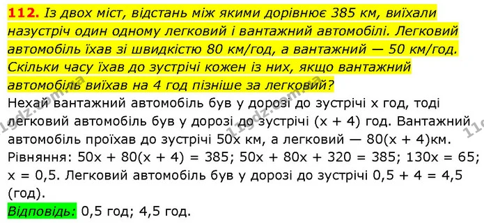 112. Із двох міст, відстань між якими дорівнює 385 км, виїхали — Алгебра 7 клас Мерзляк 2024
