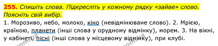 255. Спишіть слова. Підкресліть у кожному рядку «зайве» слово. Поясніть свій вибір. — ГДЗ Відповіді Українська мова 6 клас Єрмоленко