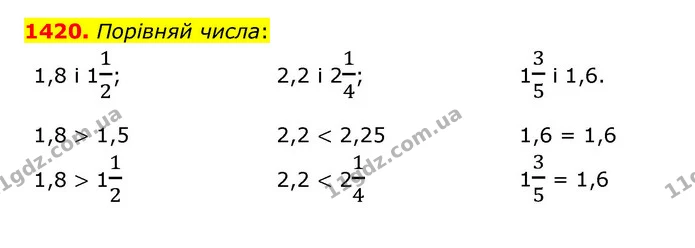 1420. Порівняй числа: — ГДЗ Математика 5 клас Бевз
