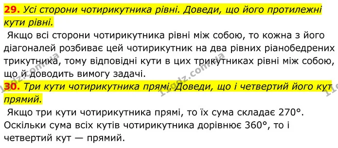 29. Усі сторони чотирикутника рівні. Доведи, що його протилежні кути рівні. — ГДЗ Геометрія 8 клас Бевз