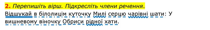 2. Перепишіть вірш. Підкресліть члени речення. — ГДЗ Українська мова 6 клас Авраменко