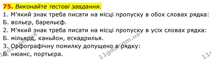 75. Виконайте тестові завдання. — ГДЗ Українська мова 6 клас Заболотний 2023
