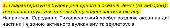 3. Охарактеризуйте будову дна одного з океанів Землі (за вибором): тектонічні структури та рельєф підводної частини океану. — ГДЗ Географія 7 клас Безуглий