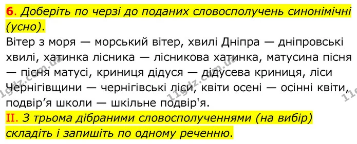 6. Доберіть по черзі до поданих словосполучень синонімічні (усно). — ГДЗ Українська мова 6 клас Заболотний 2020
