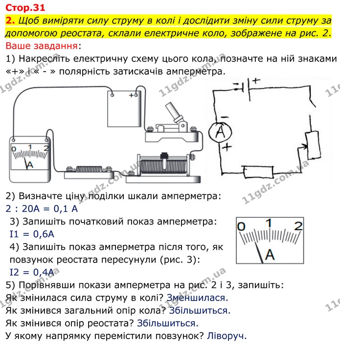 2. Щоб виміряти силу струму в колі і дослідити зміну сили струму за допомогою реостата, склали електричне коло, зображене на рис. 2. — ГДЗ Зошит лабораторні Фізика 8 клас Божинова