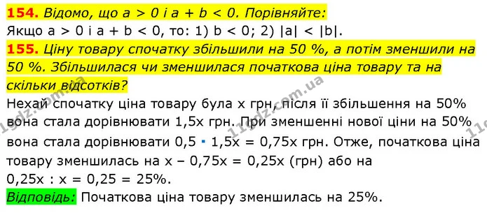 154. Відомо, що a > 0 і a + b < 0. Порівняйте: — Алгебра 7 клас Мерзляк 2024