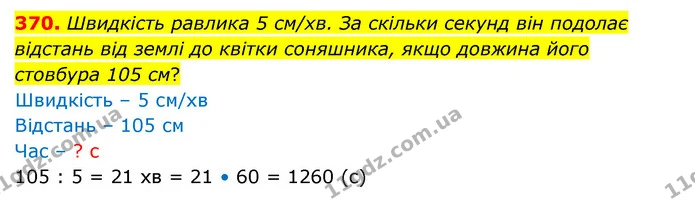 370. Швидкість равлика 5 см/хв. За скільки секунд він подолає відстань від землі до квітки соняшника, якщо довжина його стовбура 105 — ГДЗ Математика 4 клас Бевз 1 та 2 частини