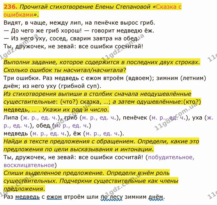 236. Прочитай стихотворение Елены Степановой «Сказка с ошибками». — ГДЗ Русский язык и чтение 3 класс Лапшина