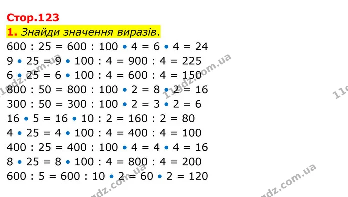 1. Знайди значення виразів. — ГДЗ Математика 3 клас Скворцова 1-2 ч.