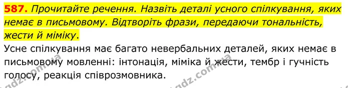 587. Прочитайте речення. Назвіть деталі усного спілкування, яких немає в письмовому. Відтворіть фрази, передаючи тональність, жести й — ГДЗ Українська мова 6 клас Голуб 2023