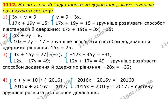 1112. Назвіть способ (підстановки чи додавання), яким зручніше розв’язувати систему: — ГДЗ Алгебра 7 клас Істер 2020