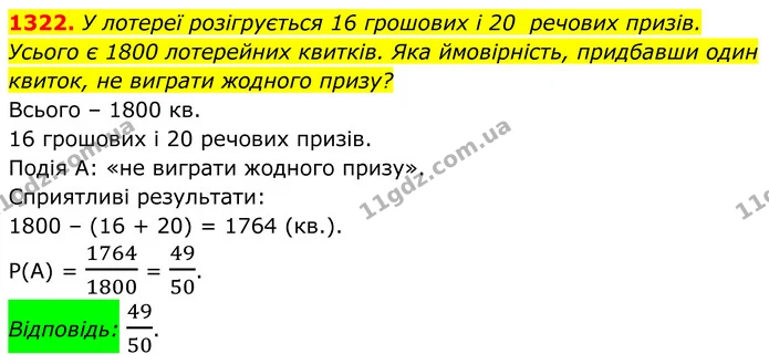 1322. У лотереї розігрується 16 грошових і 20 речових призів. Усього є 1800 лотерейних квитків. Яка ймовірність, придбавши один — ГДЗ Алгебра 7 клас Бевз