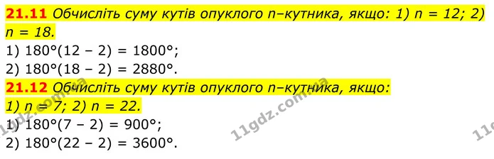 21.11 Обчисліть суму кутів опуклого n–кутника, якщо: 1) n = 12; 2) n = 18. — ГДЗ Геометрія 8 клас Істер