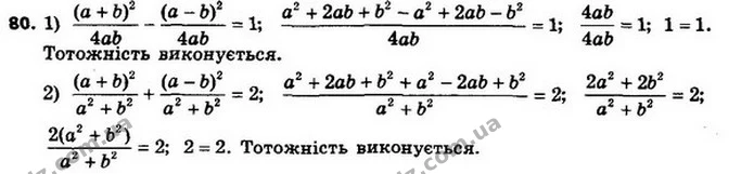 80. Доведіть тотожність: — ГДЗ Алгебра 8 клас Мерзляк, Полонський 2021