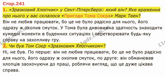 1. «Зразковий Хлопчик» у Сент-Пітерсберзі: який він? Яке враження про нього у вас склалося «Пригоди Тома Соєра» Марк Твен? — ГДЗ Зарубіжна література 5 клас Ніколенко