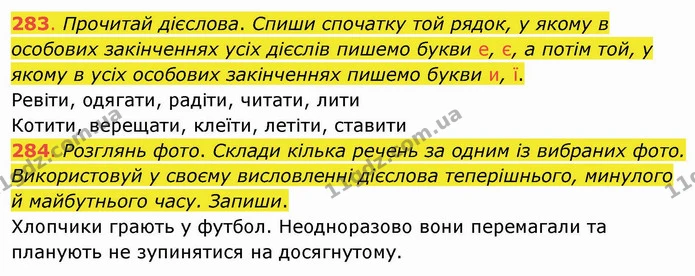 283. Прочитай дієслова. Спиши спочатку той рядок, у якому в особових закінченнях усіх дієслів пишемо букви е, є, а потім той, у якому в — ГДЗ Українська мова та читання 4 клас Захарійчук