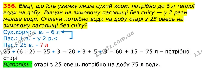 356. Вівці, що їсть узимку лише сухий корм, потрібно до 6 л теплої води на добу. Вівцям на зимовому пасовищі без снігу — у 2 рази менше — ГДЗ Математика 3 клас Лишенко (1, 2 частина)