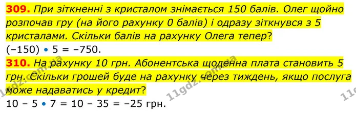309. При зіткненні з кристалом знімається 150 балів. Олег щойно розпочав гру (на його рахунку 0 балів) і одразу зіткнувся з 5 — ГДЗ Математика 6 клас Бевз 1-2 ч.